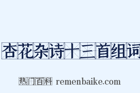 杏花杂诗十三首组词是什么意思的图片